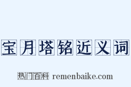 宝月塔铭近义词是什么意思的图片
